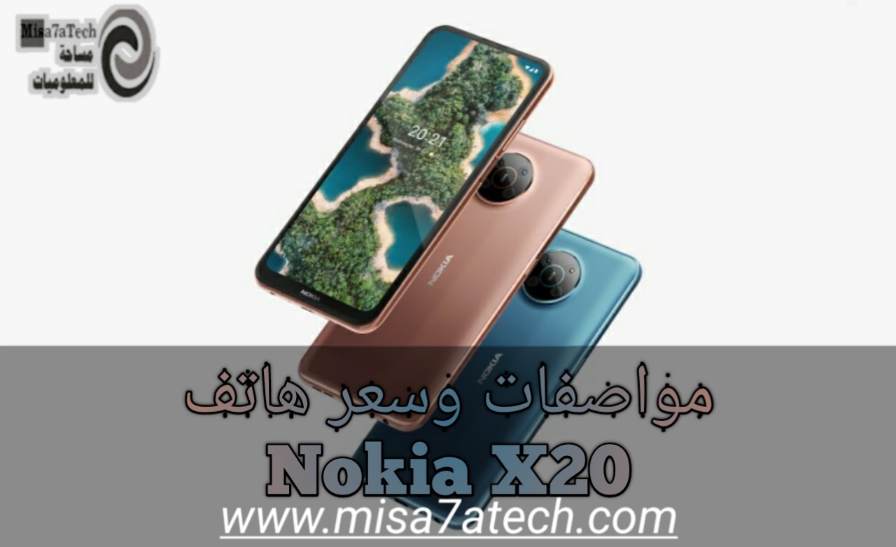 مواصفات وسعر هاتف Nokia X20 | سعر ومواصفات Nokia X20.