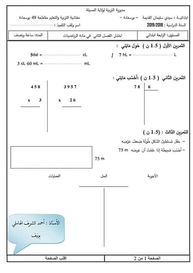 اختبار الفصل الثاني في الرياضيات للسنة 4 ابتدائي 