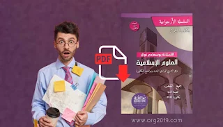 تنزيل كتاب الاستاذة بوسعادي نوال 2023 / 2021 pdf العلوم الإسلامية