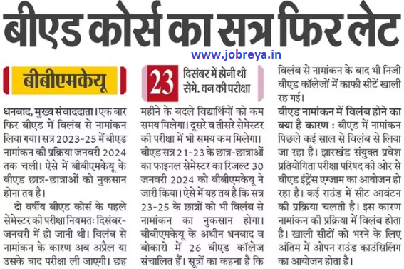 BEd course session delayed again in BBMKU notification latest news update 2024 in hindi