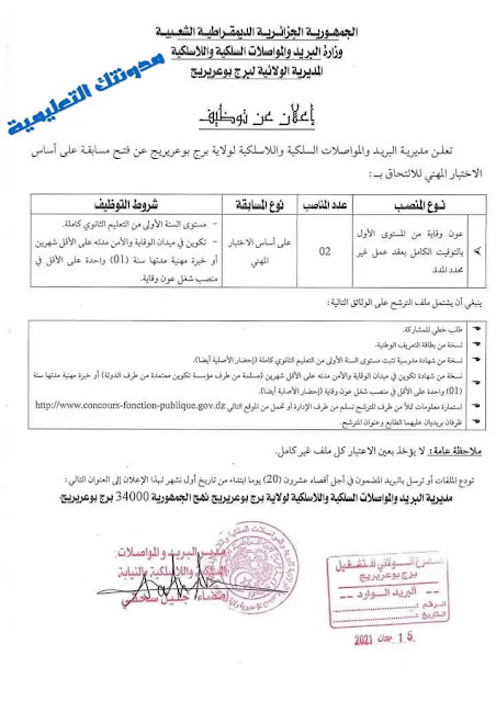 اعلان عن توظيف بمديرية البريد والمواصلات