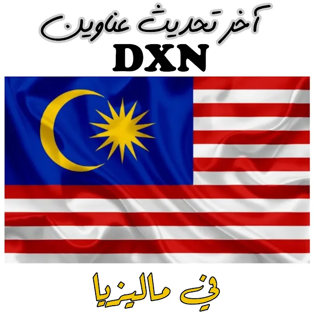 عناوين dxn في ماليزيا