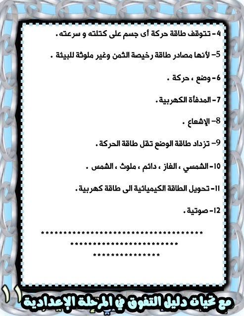 مراجعة متوقعة علوم للصف الأول الإعدادي نوفمبر2023 405759415_663925065905578_3658990780089305347_n