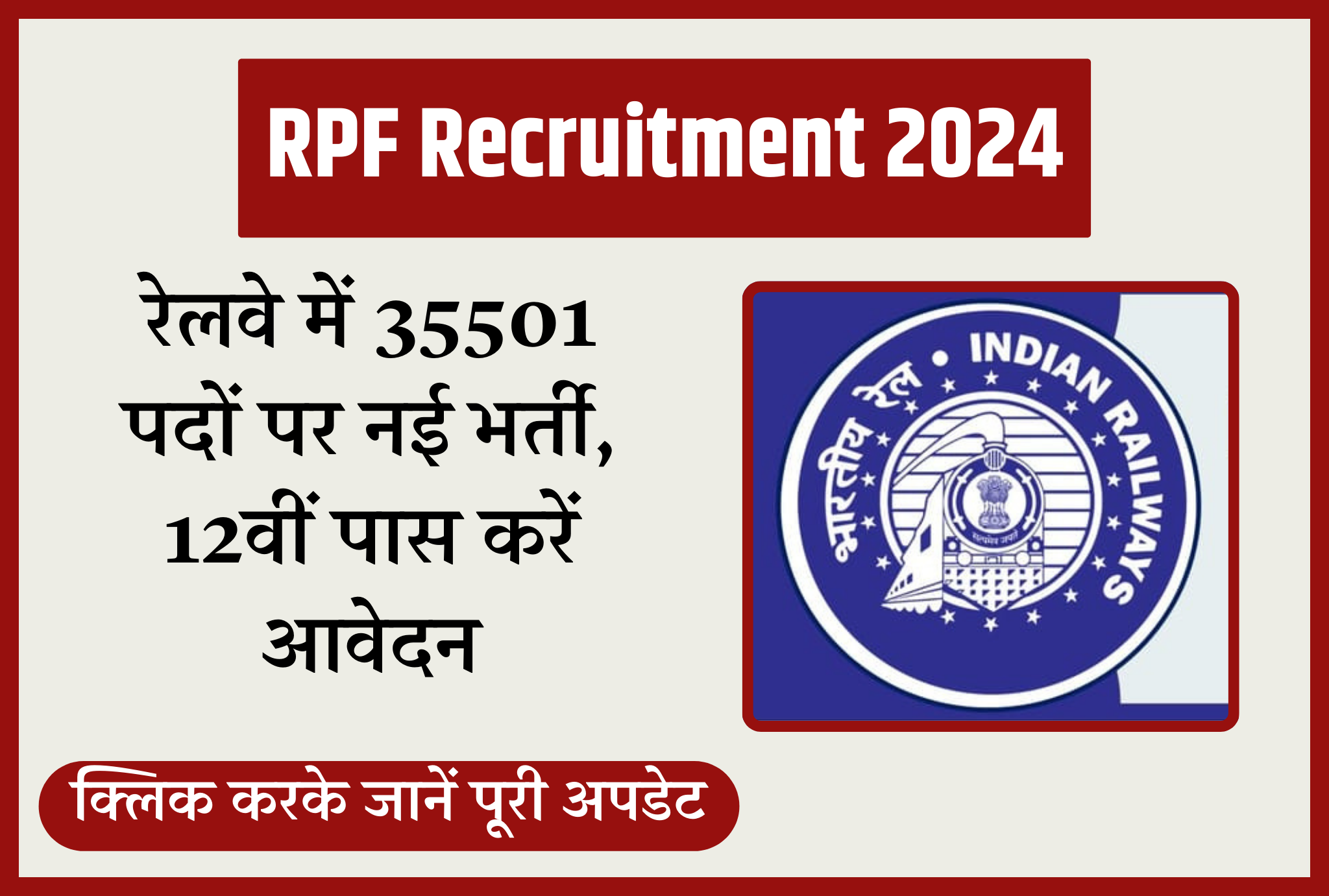 RPF Recruitment 2024 : रेलवे में 35501 पदों पर नई भर्ती, 12वीं पास करें  आवेदन