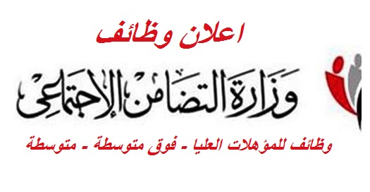 وظائف شاغرة فى وزارة التضامن الاجتماعى فى مصر لعام 2024