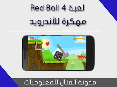 لعبة Red Ball 4 للاندرويد مهكرة 