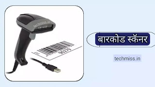 What is barcode scanner in Marathi