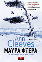 http://www.culture21century.gr/2016/07/mayra-ftera-ths-ann-cleeves-book-review.html