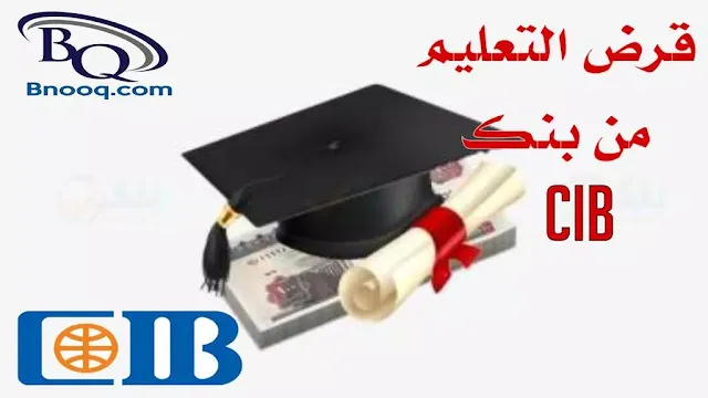 أوراق وشروط الحصول على قرض التعليم من بنك CIB قرض التعليم من بنك Cib إحدى الخدمات البنكية يقدمها البنك التجاري الدولي لعملائه  قروض التعليم بدون فوائد