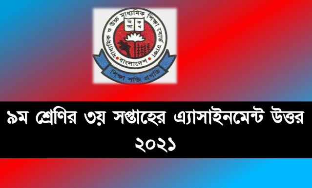 ৯ম শ্রেণির ৩য় সপ্তাহের এ্যাসাইনমেন্ট উত্তর ২০২১