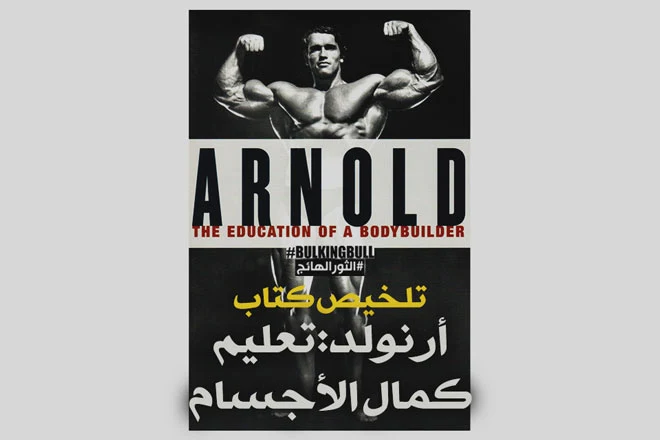 ملخص كتاب أرنولد لكمال الأجسام بالعربي Arnold: The Education of a Bodybuilder