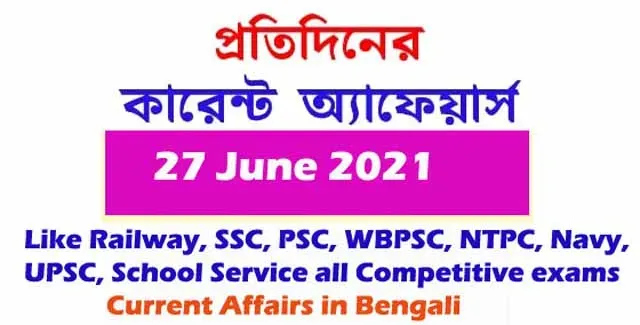 কারেন্ট অ্যাফেয়ার্স || Current Affairs in Bengali 27 June 2021