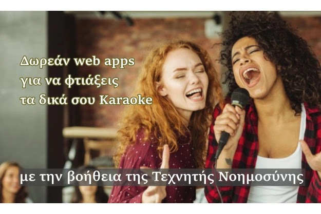 4 δωρεάν web apps για να φτιάξεις τα δικά σου κομμάτια karaoke