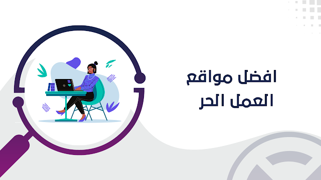 أفضل 10 مواقع Freelance و العمل الحر