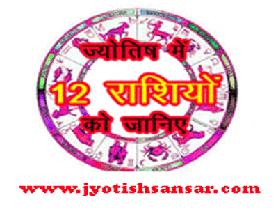12 rashi ki jankari in jyotish