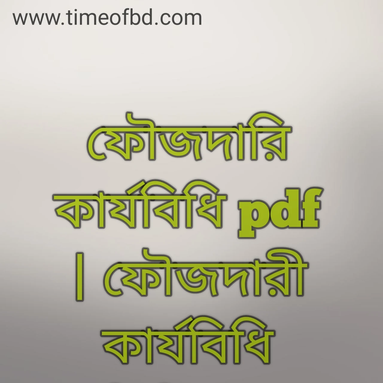 ফৌজদারি কার্যবিধি pdf, ফৌজদারী কার্যবিধি পিডিএফ ডাউনলোড, ফৌজদারি কার্যবিধি pdf free download, ফৌজদারী কার্যবিধি পিডিএফ, ফৌজদারি কার্যবিধি pdf download,