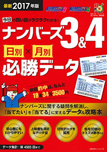 最新2017年版 今日の買い目がラクラクわかる!ナンバーズ3&4 日別×月別必勝データ (主婦の友ヒットシリーズ)