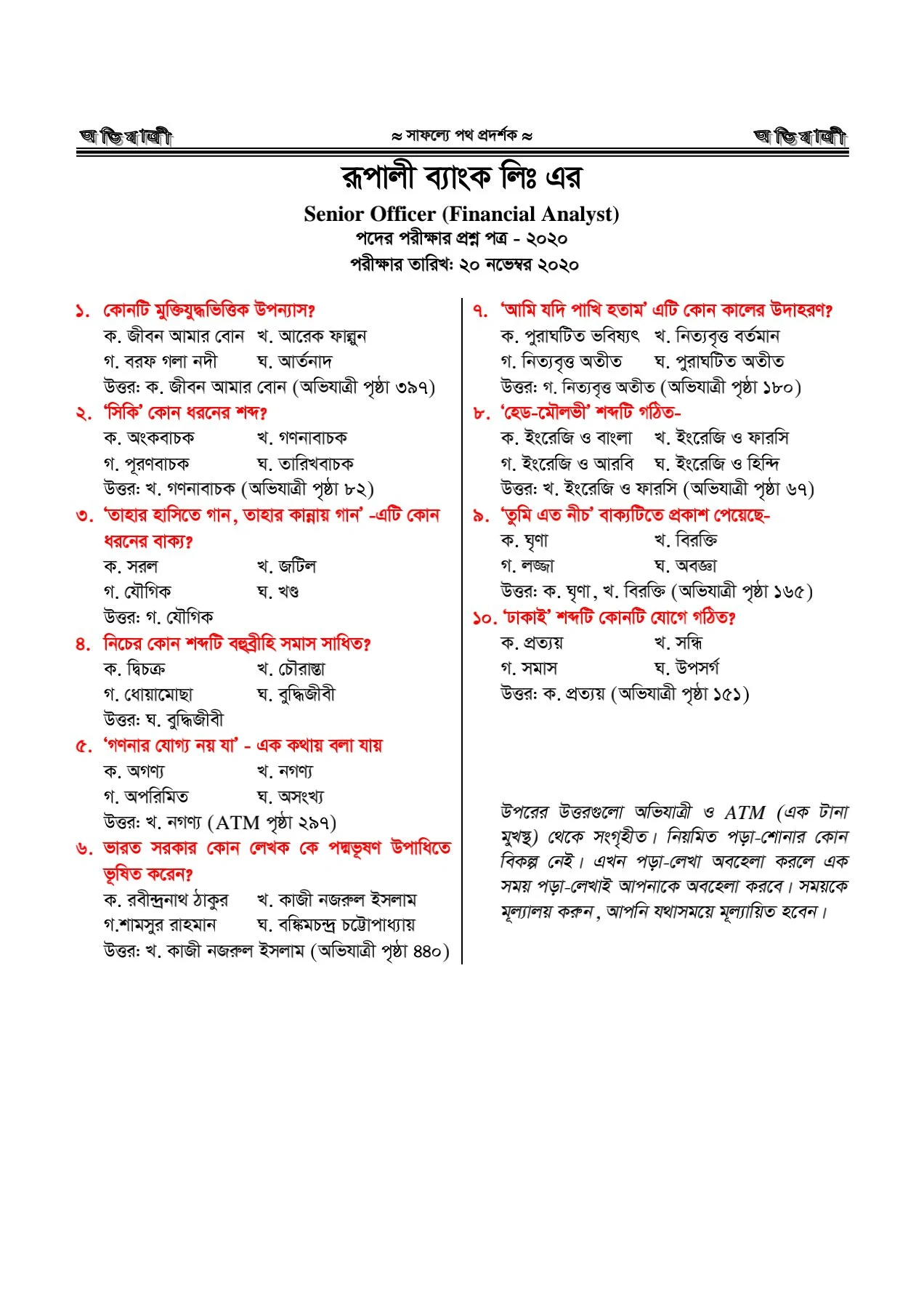 ২০২১ ও ২০২০ সালে অনুষ্ঠিত সকল নিয়োগ পরীক্ষার বাংলা অংশের সমাধান ২০২১ |সকল নিয়োগ পরীক্ষার বাংলা অংশের সমাধান PDF