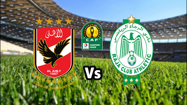 بث مباشر الرجاء والأهلي ربع نهائي دوري أبطال إفريقيا