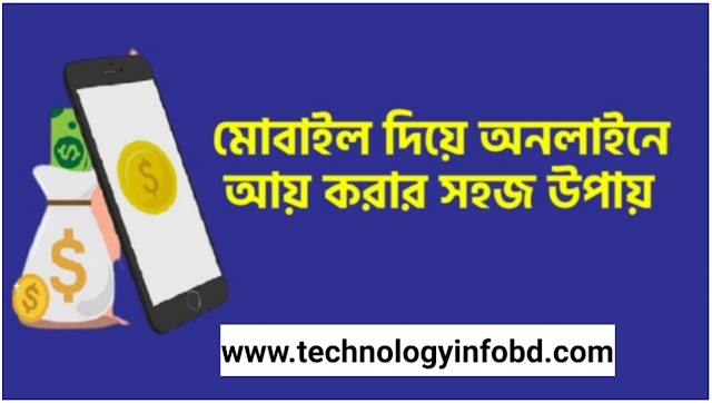 মোবাইল দিয়ে টাকা আয় । প্রতিদিন ১০০০+ টাকা অনলাইনে আয় করুন  technologyinfobd