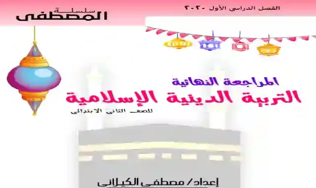 مذكرة المصطفى فى المراجعة النهائية فى التربية الدينية الاسلامية للصف الثاني الابتدائى الترم الاول 2025