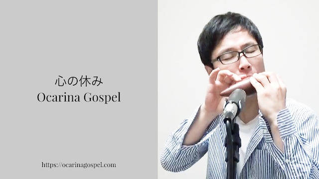 オカリナ ゴスペル 賛美 楽譜 歌詞 ピアノ コード ocarina piano gospel