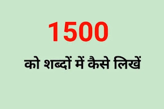 1500 ko hindi mein kaise likhen