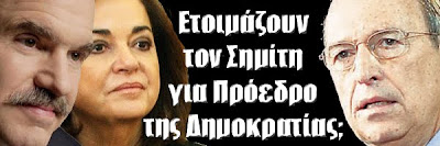 Το παιχνίδι που παίζεται με τον Σημίτη