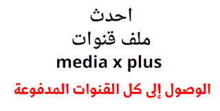 احدث ملف قنوات media x plus