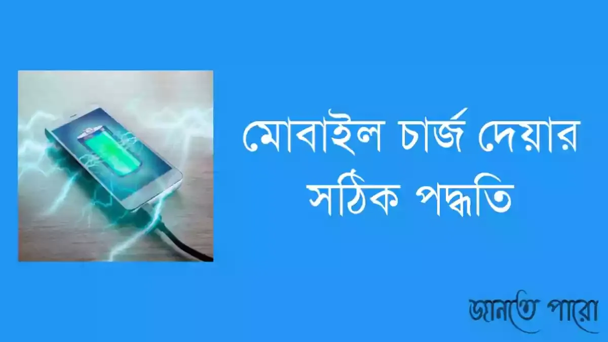 মোবাইল চার্জ দেওয়ার নিয়ম