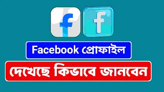 ফেসবুক প্রোফাইল দেখেছে কিভাবে জানবেন