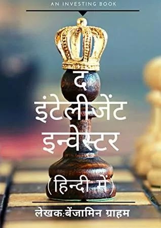 द इंटेलीजेंट इन्वेस्टर | THE INTELLIGENT INVESTOR : बेंजामिन ग्राहम द्वारा लिखित हिंदी पीडीऍफ़ पुस्तक | THE INTELLIGENT INVESTOR : WRITTEN BY BENJAMIN GRAHAM HINDI PDF BOOK DOWNLOAD