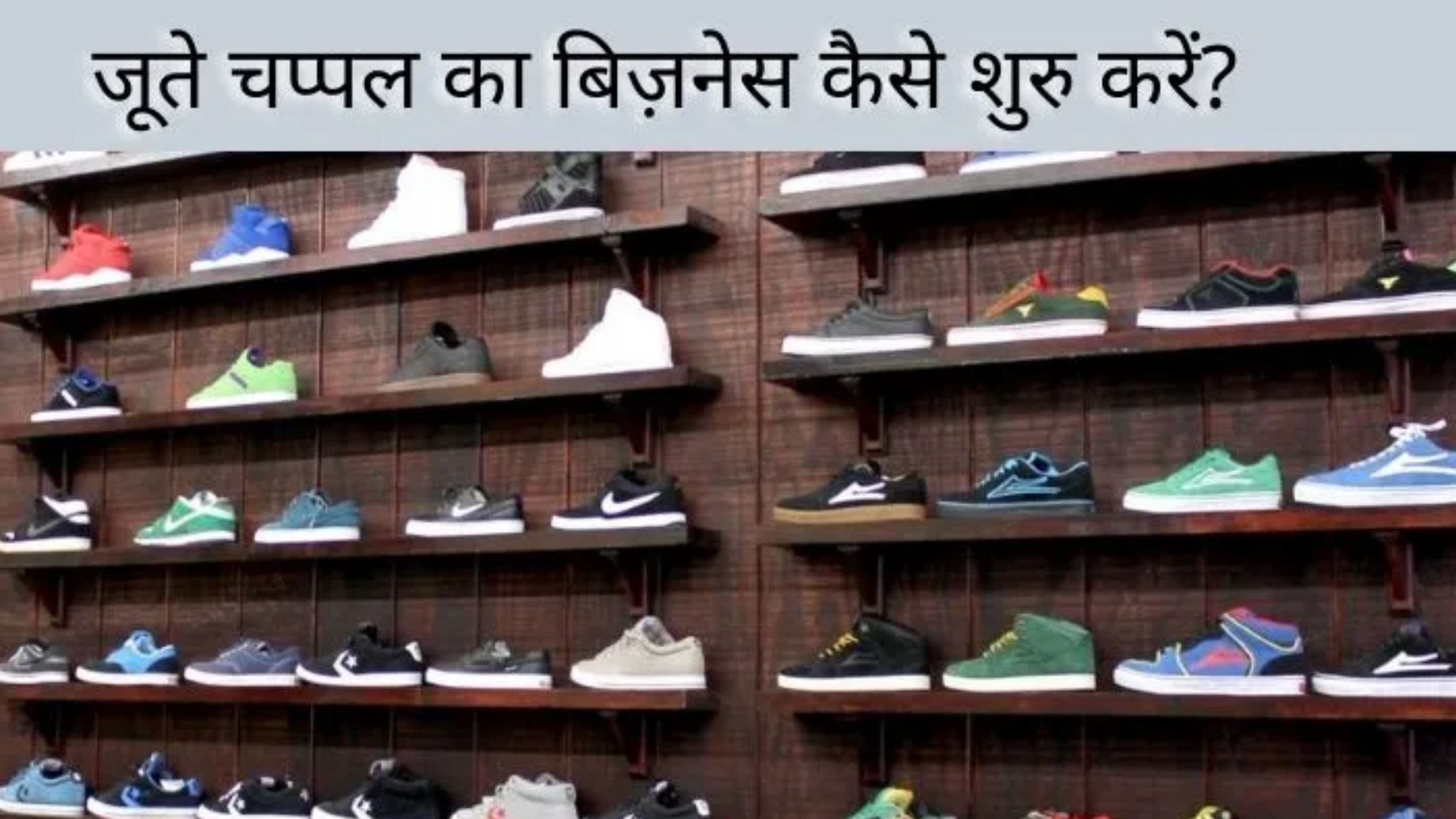 Footwear business in Hindi: जूते चप्पल का बिज़नेस कैसे शुरु करें?