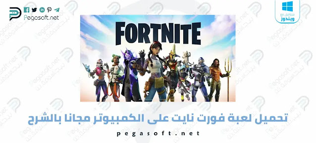 تحميل لعبة فورت نايت على الكمبيوتر