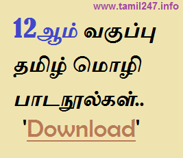 12th Std Samacheer Kalvi 'Tamil Medium' Text Books PDF {Free Download} - 12ஆம் வகுப்பு தமிழ் மொழி பாடநூல்கள்