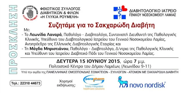 ΙΔΡΥΣΗ ΣΥΛΛΟΓΟΥ ΔΙΑΒΗΤΙΚΩΝ & ΦΙΛΩΝ