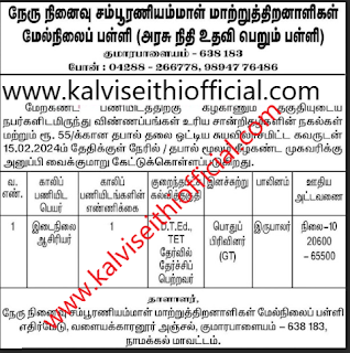 இடைநிலை ஆசிரியர் தேவை (அரசு நிதி உதவி பெறும் பள்ளி) - 15.02.2024ம் தேதி கடைசி