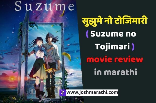 सुझुमे नो टोजिमारी (Suzume) movie review in marathi