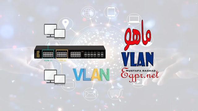 VLAN اختصار لـ Virtual Local Area Network
