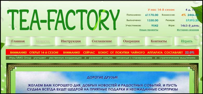 Мошенническая игра tea-factory.biz – Отзывы, развод, платит или лохотрон? Информация!