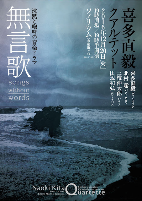 2016年12月20日喜多直毅クアルテット『無言歌 songs without words』~沈黙と彷徨の音楽ドラマ~＠sonorium（永福町）, 喜多直毅, 北村聡, 三枝伸太郎, 田辺和弘