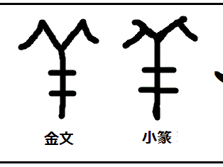 √1000以上 祥 漢字 成り立�� 128020-祥 漢字 成り立ち