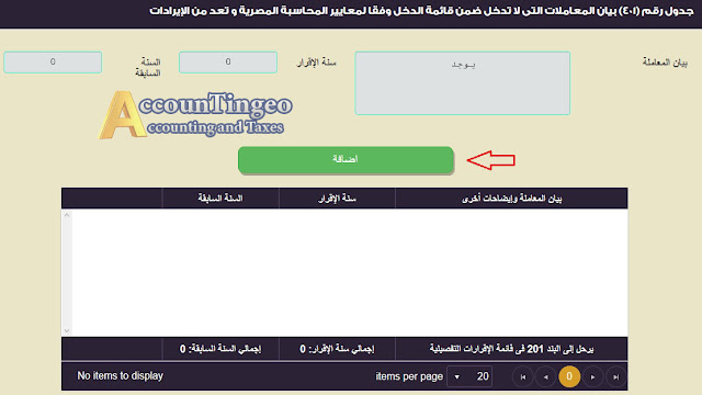 ضريبة الدخل الشركات المؤيد بحسابات | بوابة الضرائب المصرية شرح اقرار ضريبة الدخل للشركات المؤيد بحسابات