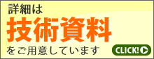  技術資料請求