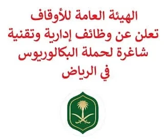 وظائف الهيئة العامة للأوقاف بالسعودية