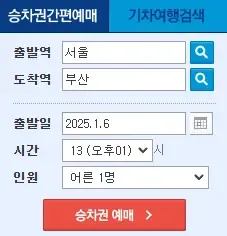 설날 기차표 예매