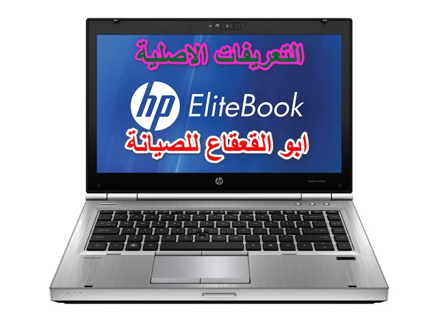 التعريفات الاصلية hp EliteBook 8470p   ويندوز اكس بي _7 _8 _ 10_معالج 64 bit