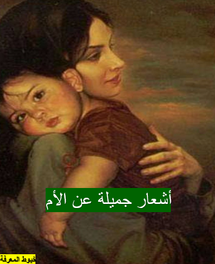 أشعار جميلة عن الأم