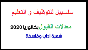 معدلات القبول بكالوريا 2022 شعبة آداب وفلسفة