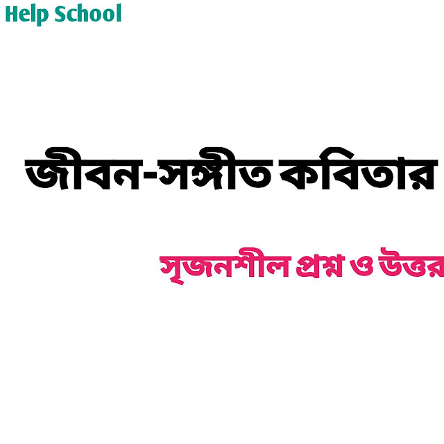 জীবন-সঙ্গীত কবিতার  সৃজনশীল প্রশ্ন ও উত্তর - ২০২৩. Help School